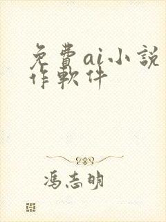 免费ai小说写作软件