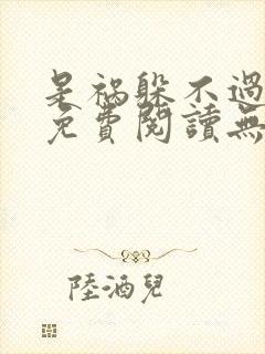 是祸躲不过全文免费阅读无弹窗