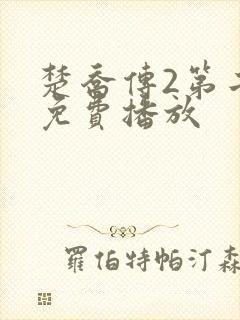 楚乔传2第二部免费播放
