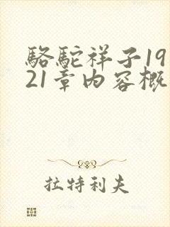 骆驼祥子19至21章内容概括