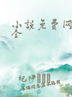 小说免费网站大全