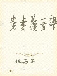 史上第一祖师爷免费漫画下拉式