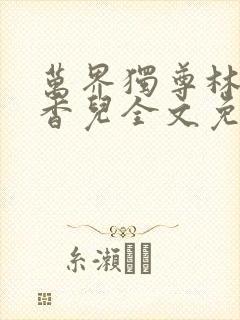 万界独尊林枫林香儿全文免费阅读