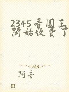 2345看图王开始收费了
