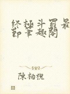 终极斗罗最新章节笔趣阁
