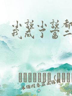 小说小说都市:我成了富二代反派