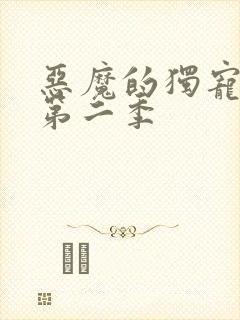 恶魔的独宠甜妻第二季