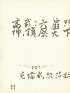 高武:六扇门武神,镇压天下