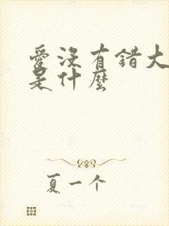 爱没有错大结局是什么