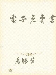 电子免费书软件