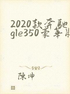 2020款奔驰gle350豪华版配置