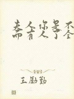 夫人你是不是外面有人了全文免费阅读