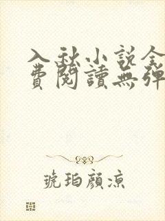 入秋小说全文免费阅读无弹窗