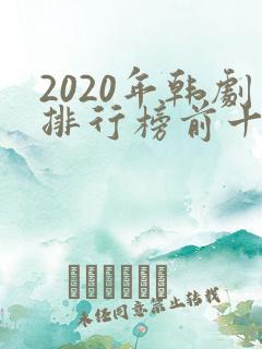 2020年韩剧排行榜前十名