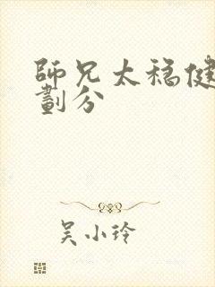 师兄太稳健境界划分
