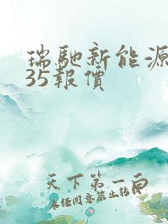 瑞驰新能源ec35报价