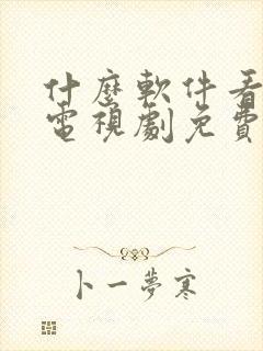 什么软件看动漫电视剧免费