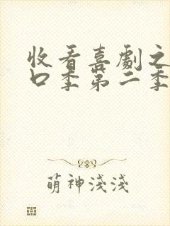 收看喜剧之王单口季第二季