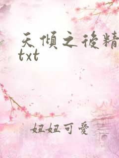 天倾之后精校版txt