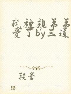 我被亲弟弟强制爱了by三道全文免费阅读
