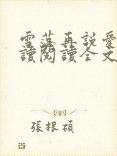 雪落再说爱你阅读阅读全文