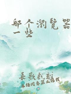 哪个浏览器好用一些
