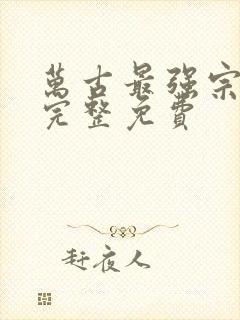 万古最强宗漫画完整免费
