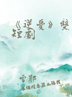 《逆爱》双男主短剧