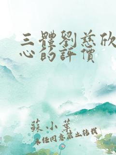 三体刘慈欣对程心的评价