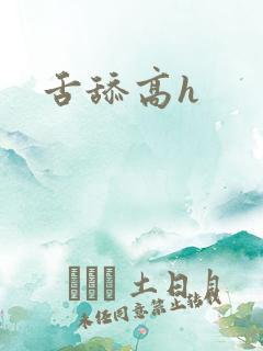 舌舔高h