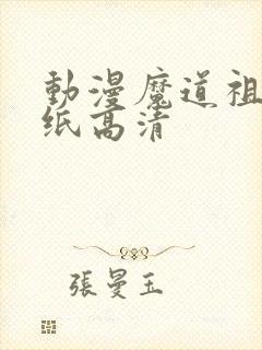 动漫魔道祖师壁纸高清