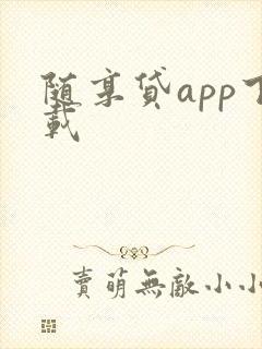 随享贷app下载