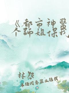《都市神医:七个师姐保我无敌》