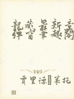 龙藏最新章节无弹窗笔趣阁