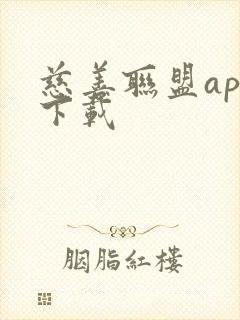 慈善联盟app下载