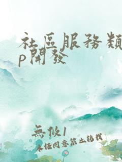 社区服务类app开发