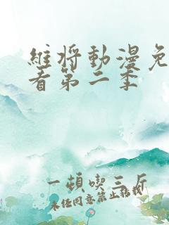 维将动漫免费观看第二季