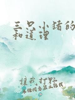 三只小猪的启示和道理