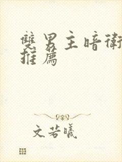 双男主暗卫小说推荐