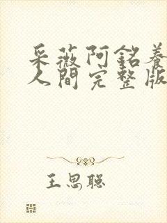 采薇阿铭养父在人间完整版全文