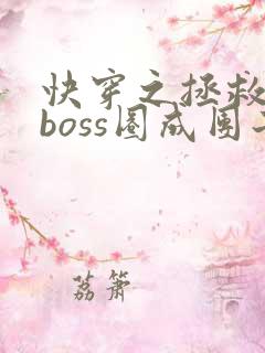 快穿之拯救黑化boss圈成团子txt