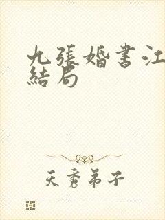 九张婚书江羽大结局