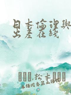 日本伦理与上司出差在线