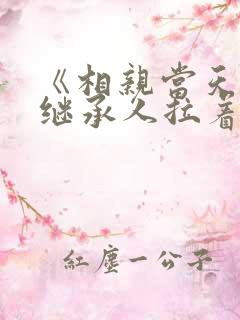 《相亲当天豪门继承人拉着我领证》