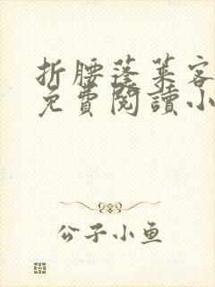 折腰蓬莱客全文免费阅读小说