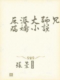 反派大师兄全是病娇小说