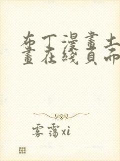 布丁漫画土豪漫画在线页面免费下拉式