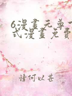 6漫画元尊下拉式漫画免费