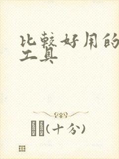 比较好用的画图工具