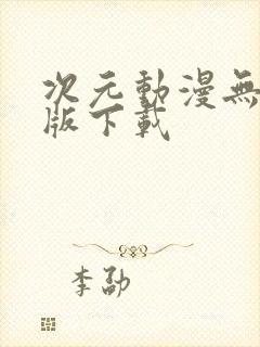 次元动漫无广告版下载